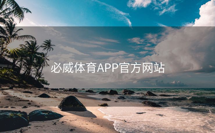 必威体育APP官方网站