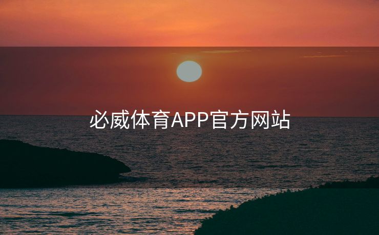 必威体育APP官方网站